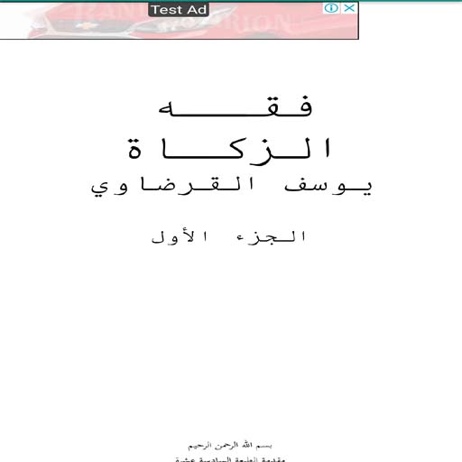 فقه الزكاة