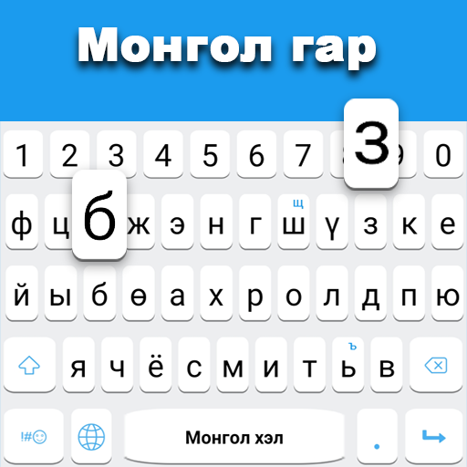 蒙古語鍵盤
