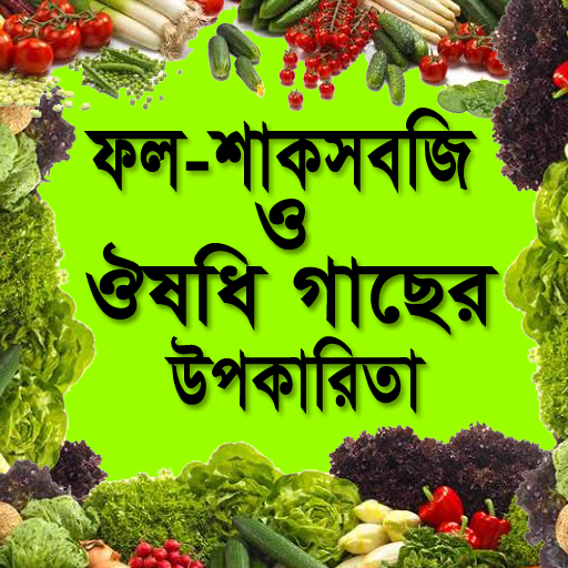 ফল-শাকসবজি ও ঔষধি গাছের উপকার