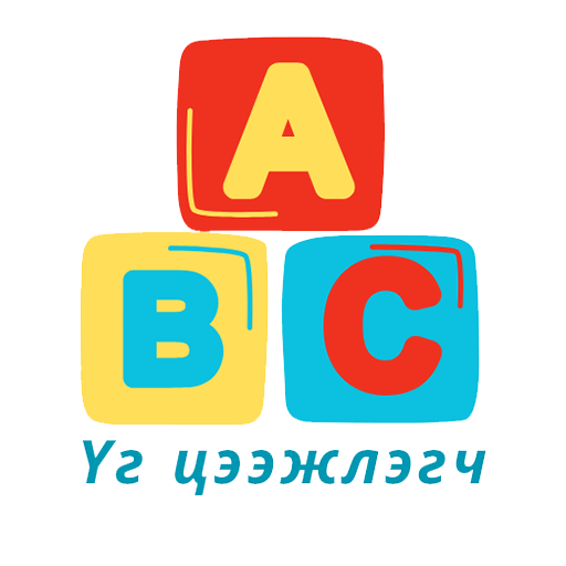 Англи үг цээжлэгч