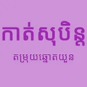 Lottery Dream - តម្រុយឆ្នោត