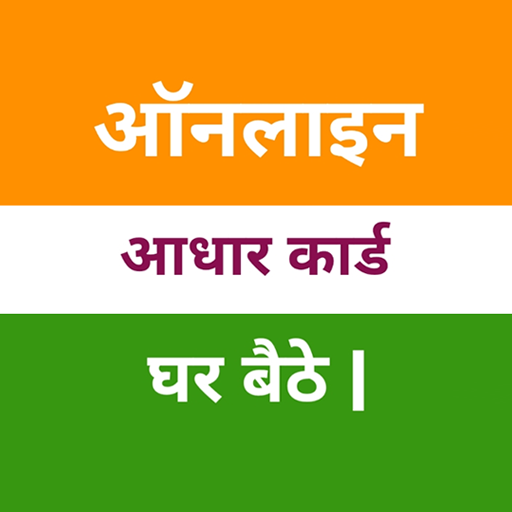 Aadhar Card Download App आधार