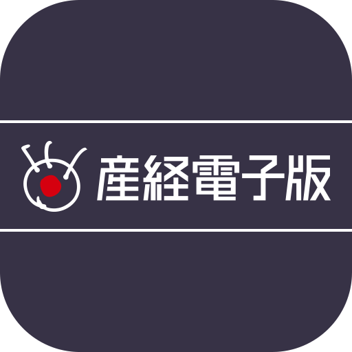 産経電子版 【公式/電子新聞】