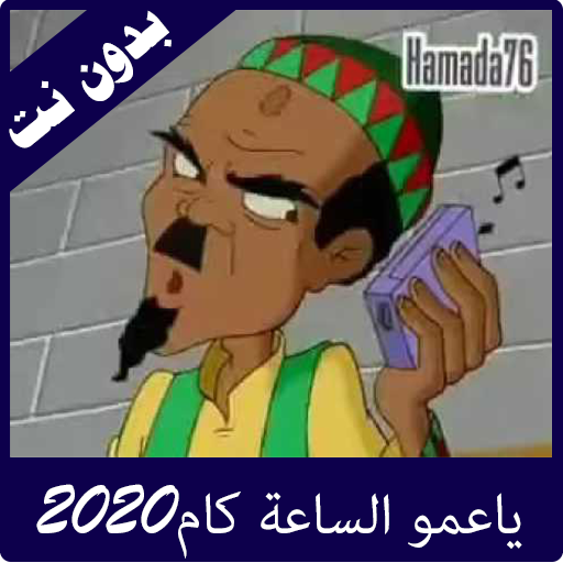 يا عمو الساعة كم بدون نت