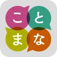 ことまな S
