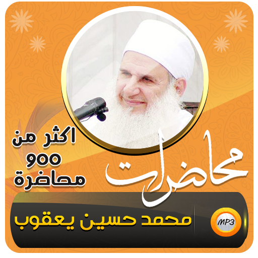 محمد حسين يعقوب اكثر900 محاضرة