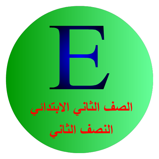 كلماتي - ثاني ابتدائي فصل ثان
