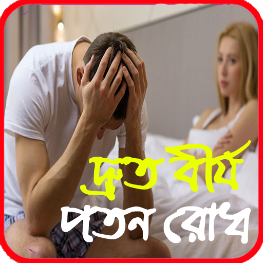 দ্রুত বীর্যপাত রোধের উপায়