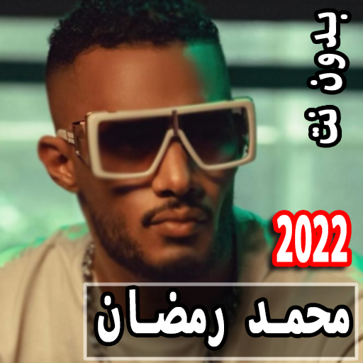 اغاني محمد رمضان 2022 بدون نت