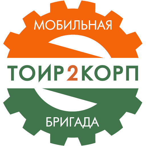 Мобильная бригада ТОИР 2 КОРП