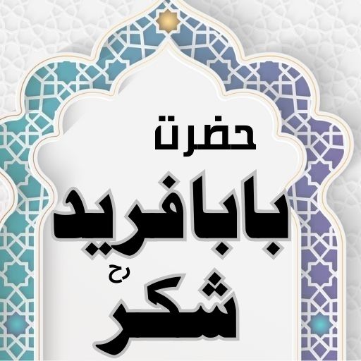 Hazrat Baba Farid Ganj Shakar