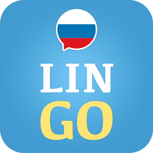 ロシア語を学ぶ - LinGo Play -ロシア語