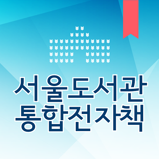 서울도서관 통합전자책