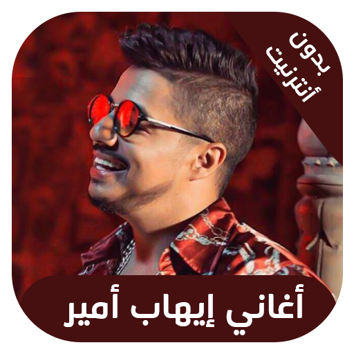 ihab amir - اغاني ايهاب امير ب