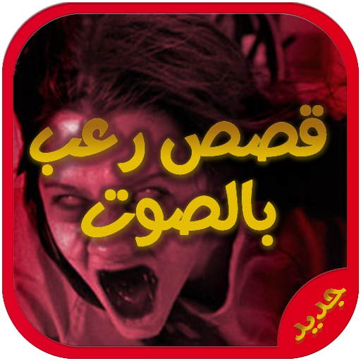 أروع قصص رعب بدون نت