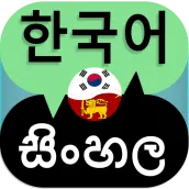 Korean Sinhala Translator