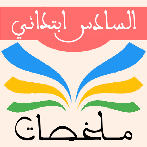 ملخصات السادس ابتدائي