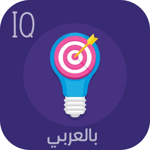 IQ بالعربي - اختبر ذكائك
