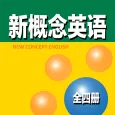新概念英语全四册 - 从零带你练就英语流利说