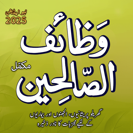Wazaif Us Saliheen - Duain