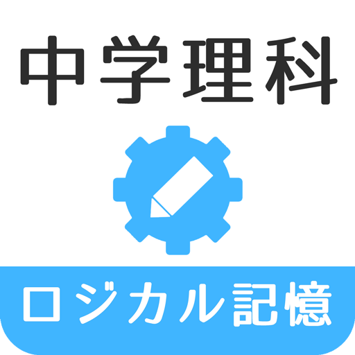 ロジカル記憶 中学理科 無料の勉強アプリ