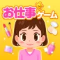 子供の知育・キッズ向けゲーム-ごっこランド お店屋さんごっこ