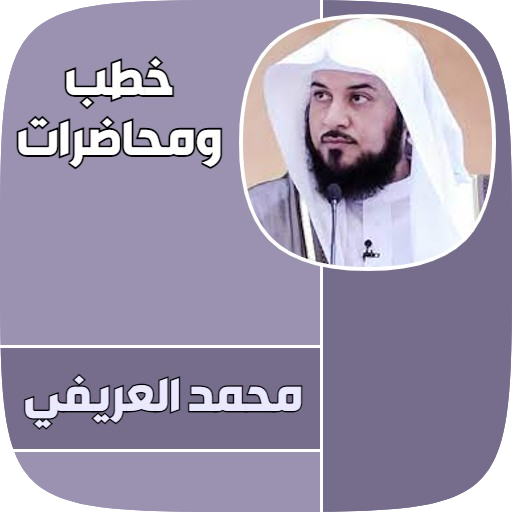 جميع خطب الشيخ محمد العريفي