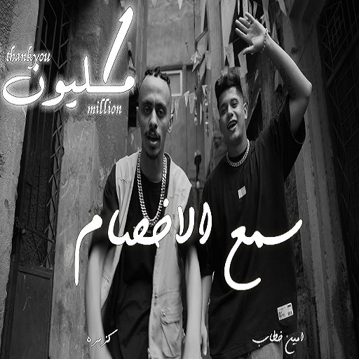 سمع الاخصام- كزبره و امين خطاب