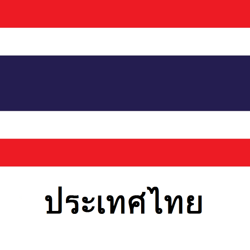 ประเทศไทยที่ท่องเที่ยว