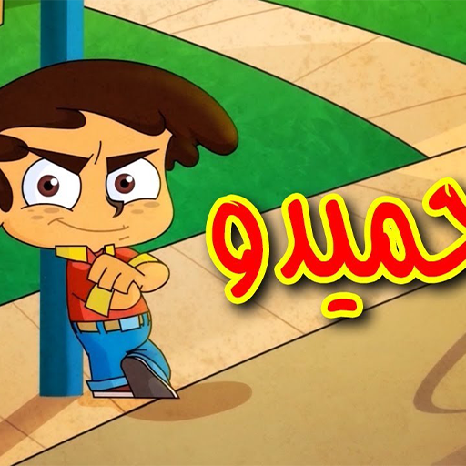 اغنية حميدو الولد الشقي 2025