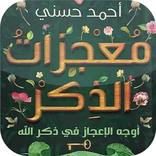 كتاب معجزات الذكر