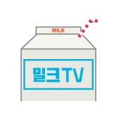밀크티비 - 팝콘티비 연동 인터넷방송(PopkonTV)