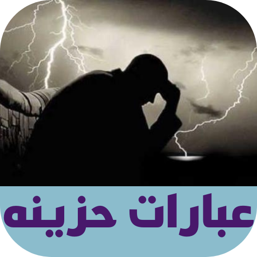 عبارات حزينه