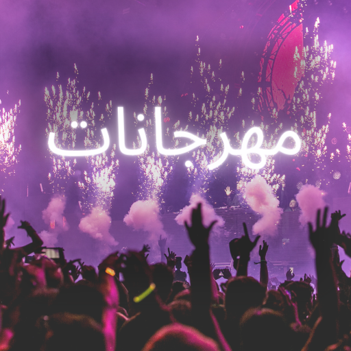 مهرجانات 2023