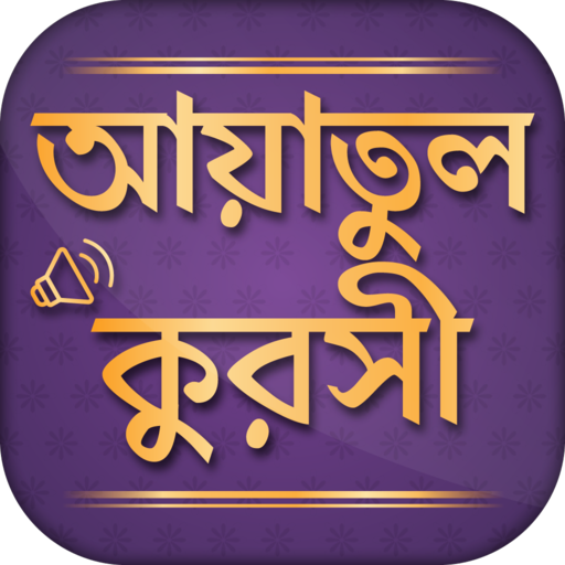 আয়াতুল কুরসি - দোয়া কুনুত