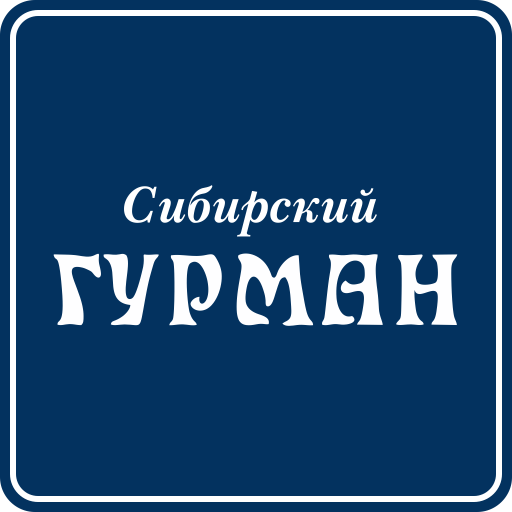 Сибирский Гурман