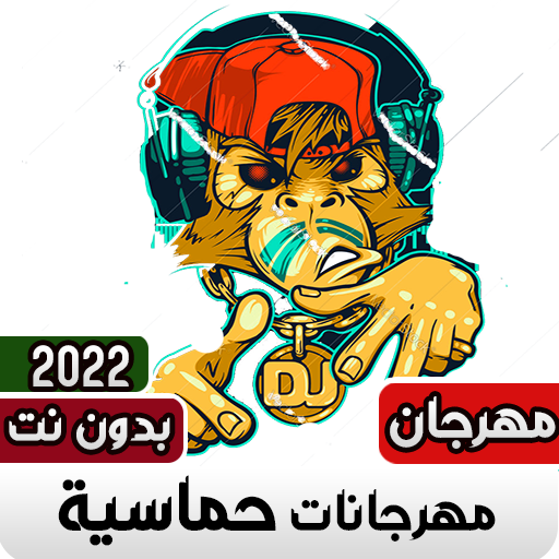 مهرجانات حماسيه بدون نت 2022