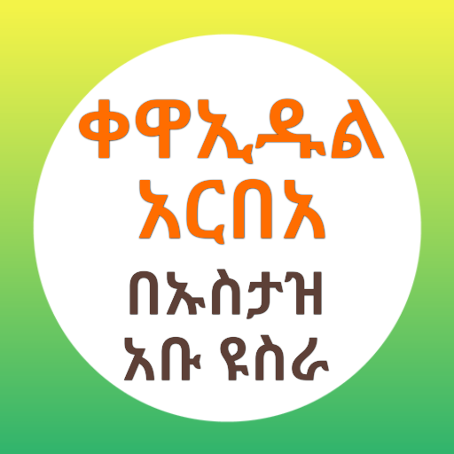 ቀዋኢዱል አርበአ በኡስታዝ አቡዩስራ