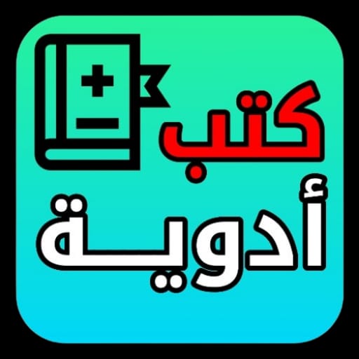 كتب أدوية - كل الأدوية