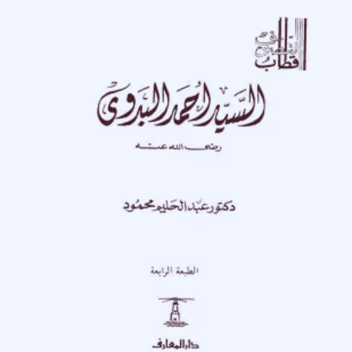 كتاب السيد احمد البدوي