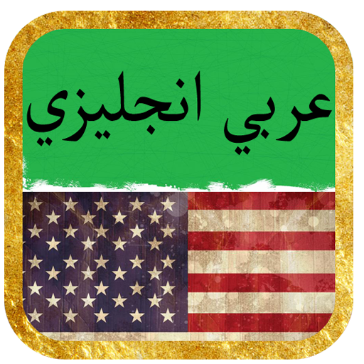 dictionary english arabic