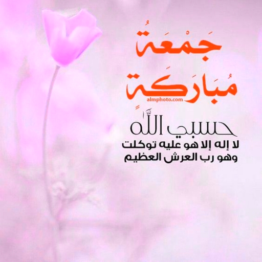 جمعة مباركة : ادعية دينية