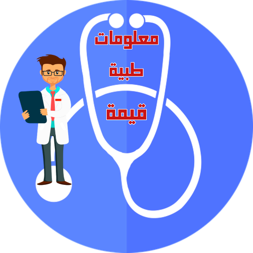 معلومات طبية قيمة