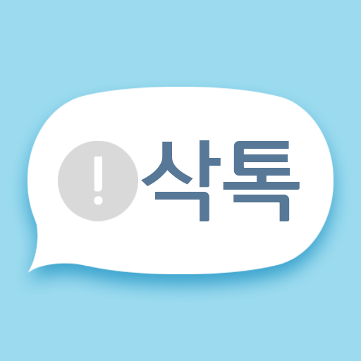 삭톡 - 삭제된 메시지, 미리보기, 알림 기록