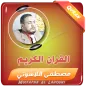 مصطفى اللاهوني القران الكريم