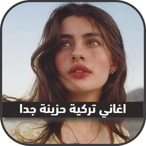 اغاني تركية حزينة بدون نت