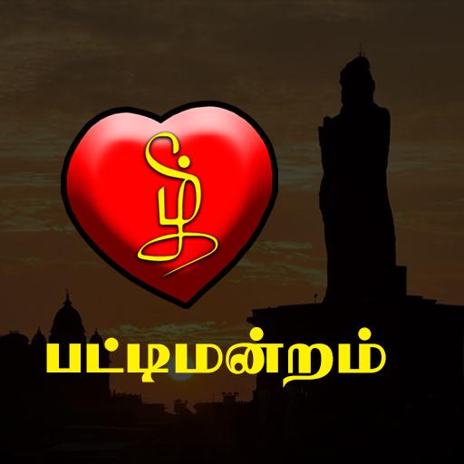 Pattimandram | Tamil Sorpolivu & Sirappurai