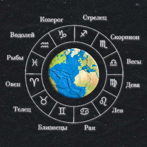 Гороскоп на каждый день