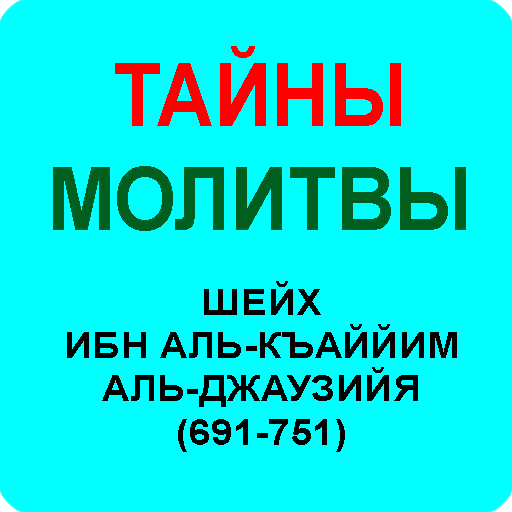 ТАЙНЫ МОЛИТВЫ - ИБН АЛЬ-КАЙЙИМ