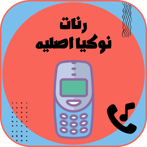 نغمات نوكيا اصلية Mp3